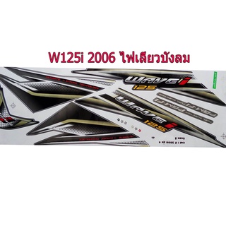 A สติ๊กเกอร์ติดรถมอเตอร์ไซด์ สำหรับ HONDA-W125 i ปี2006 รุ่นไฟเลี้ยวบังลม สีดำ