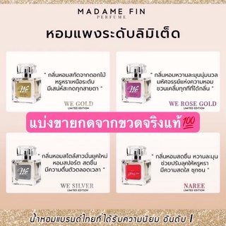 แบ่งขายMADAME FIN น้ำหอมมาดามฟิน We Signature ซิกเนเจอร์ 50ml. [แท้💯%]