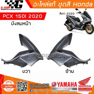 บังลมหน้า PCX 150i (2020) สีเทา ของแท้เบิกศูนย์ by Gtypeshop