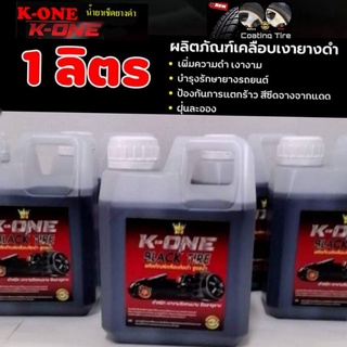 น้ำยาทายางดำ K ONE  Black Tire  สูตร 1 เข้มข้น ขนาด 1 ลิตรมีบริการ เก็บปลายทาง