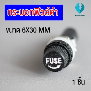 กระบอกฟิวส์ดำหลอดแก้ว ซองฟิวส์ ขนาด30 mm