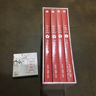 Box ปรุงรักมัดหัวใจ 1-4 จบ+โน้ต ที่คั่น ของครบ