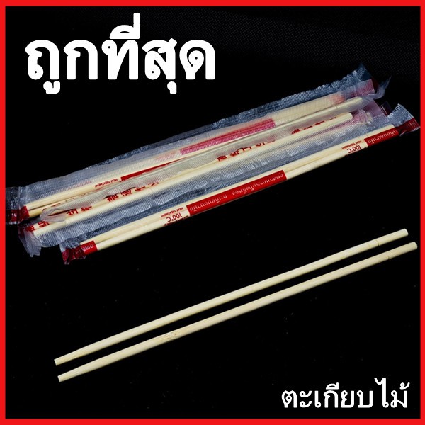 1 แพ็ค ตะเกียบอนามัยไม้ใช้แล้วทิ้ง (H4)