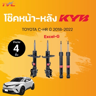 โช๊คอัพหน้า-หลัง C-HR CHR TOYOTA ปี 2018-2022 แก๊ส EXCEL-G ราคา 1 คู่ | KYB