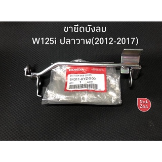 ขายึดบังลมล่าง wave125i ปลาวาฬ (2012-2017) แท้ศูนย์G00(A)