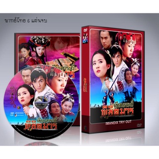 ซีรี่ย์จีน เซียนกระบี่พิชิตมาร ภาค 1 (Chinese Paladin) DVD 6 แผ่นจบ.(พากย์ไทย)