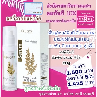 เฟลิซิเต้ ยังทัช โกลด์ซีรัม สูตรสำหรับผิวมัน 60g. ซีรัมพร้อมจัดส่งDr.Saroj