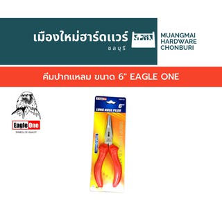 คีมปากเเหลม ขนาด 6" EAGLE ONE