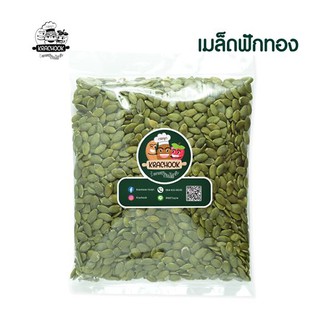 เมล็ดฟักทอง ดิบ (Pumpkin Seeds)