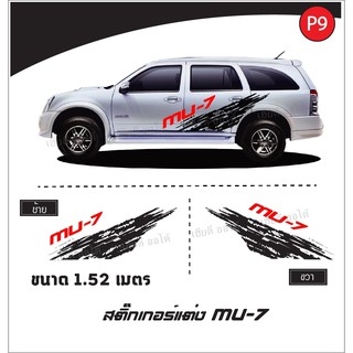 สติกเกอแต่งรถ สติกเกอร์ ติดรถ MU-7 โลโก้ตรงรุ่น สินค้ามีพร้อมจัดส่ง