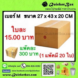 กล่องไปรษณีย์ ฝาชน แบบจ่าหน้า เบอร์ M (แพ๊ค 20 ใบ) ส่งฟรีทั่วประเทศ