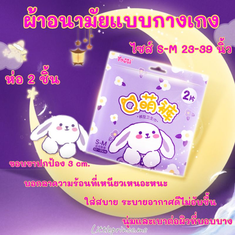 ผ้าอนามัยแบบกางเกง 🍃มีชาเขียว🍃ห่อ 2 ชิ้น S-XL นุ่ม ระบายอากาศดีลดความอับชื้น ช่วยดับกลิ่นต้านการเชื้อแบคทีเรีย พร้อมส่ง