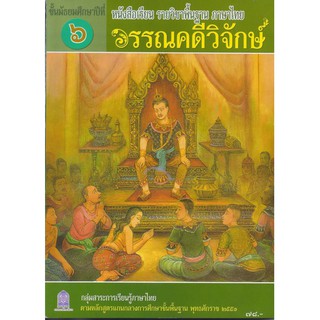 หนังสือเรียนวรรณคดีวิจักษ์ ม.6