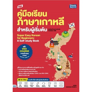 9786164493575 TBX คู่มือเรียนภาษาเกาหลีสำหรับผู้เริ่มต้น (SUPER EASY KOREAN FOR BEGINNERS: A SELF-STUDY BOOK)