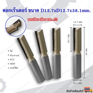 ดอกเราท์เตอร์กัดตรง D12.7x12.7xH38.1 สำหรับงานไม้ ขนาด 12.7 มม. คมกัดยาว 38.1,63.5,76.2 มม. (ราคาต่อ 1 ชิ้น)