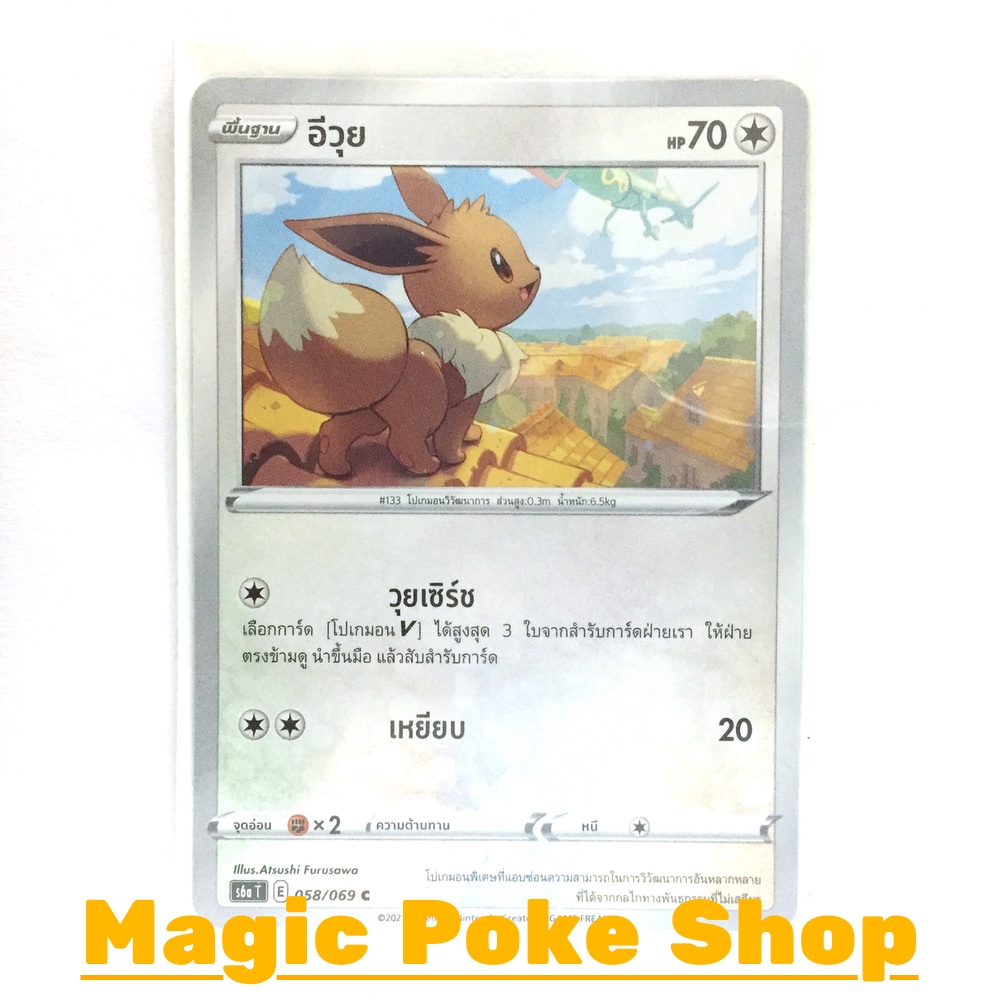 น้อง อีวุย (C/SD/N,Foil) ไร้สี ชุด อีวุยฮีโร การ์ดโปเกมอน (Pokemon Trading Card Game) ภาษาไทย s6a-058