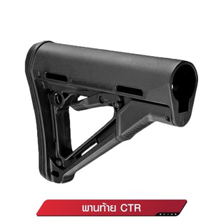 พานท้ายปืu C T R แบบยางบาง มีระบบ Friction Lock ยึดติดแน่น ไม่หลวมคลอน