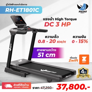 ลู่วิ่งไฟฟ้า Rhino รุ่น RH-ET1801C รับประกันมอเตอร์ 4 ปี