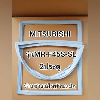 ขอบยางตู้เย็นMITSUBISHI()รุ่นMR-F45S-SL(2 ประตู)