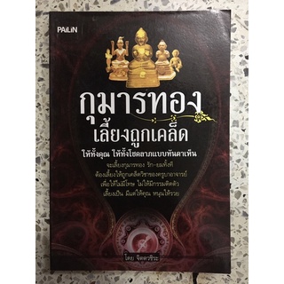 หนังสือ กุมารทองเลี้ยงถูกเคล็ด