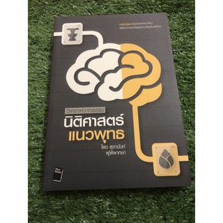 วิเคราะห์วาทะธรรม : นิติศาสตร์แนวพุทธ