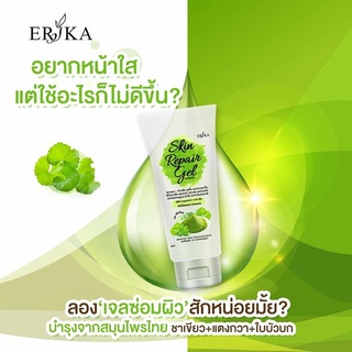 Skin Repair Gel by Erika 42 ml. เจลซ่อมผิว