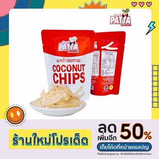 มะพร้าวอบกรอบ 40 กรัม 5ห่อ (พร้อมส่ง) ไร้น้ำมัน สุขภาพดี กรอบ อร่อย ผลไม้อบแห้ง