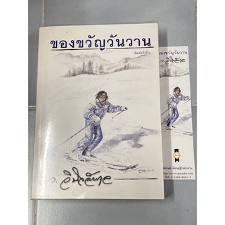 ของขวัญวันวาน ผู้เขียน: ว.วินิจฉัยกุล(มีที่คั่นหนังสือ)