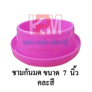 ชามพลาสติกกันมด สำหรับใส่อาหารสัตว์เลี้ยง (คละสี) ขนาด 7 นิ้ว