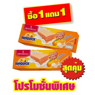 Imperial อิมพีเรียล เวเฟอร์สอดไส้ครีม รสโยเกิร์ตน้ำส้มซันควิก 100 กรัม #2กล่อง