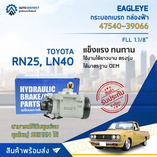 🚘 EAGLEYE กระบอกเบรก กล่องฟ้า 47540-39066 TOYOTA RN25, LN40 FLL 1.1/8 จำวน 1 ชิ้น