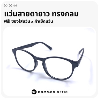 Common Optic แว่นสายตายาว แว่นสายตา แว่นสายตายาวทรงกลม แว่นทรงกลม กรอบแว่น แว่นตาแฟชั่น น้ำหนักเบา ใส่ได้ทั้งชายและหญิง