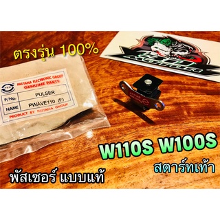 พัสเซอร์ W110S W110 W100S W100 รุ่นเก่า รุ่นคาบู พัสซอร์ คอล์ย PGแท้