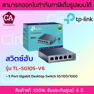 TP LINK SWITCH HUB (สวิตซ์ฮับ) 5-Port Gigabit (10/100/1000 Mbps) รุ่น TL-SG105-V6