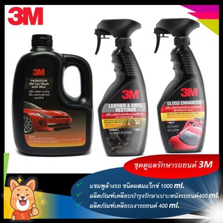 3M ชุดผลิตภัณฑ์ดูแลรักษารถยนต์ Set 11 แชมพูล้างรถ สูตรผสมแวกซ์ ขนาด 1000 Ml.PN39000W+PN39040LT+PN39034LT