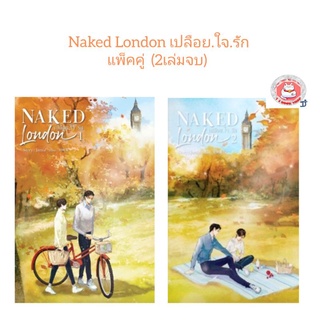 (พร้อมส่ง) นิยายวาย Naked London เปลือย.ใจ.รัก แพ็คคู่ 1-2 (2เล่มจบ) ได้ทั้ง2เล่ม