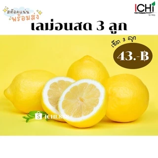 🍋เลมอนนอก แพ็ค3ลูก สดใหม่