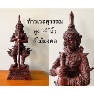 ท้าวเวสสุวรรณ สีไม้มงคล บันดาลโชค สูง 14”นิ้ว