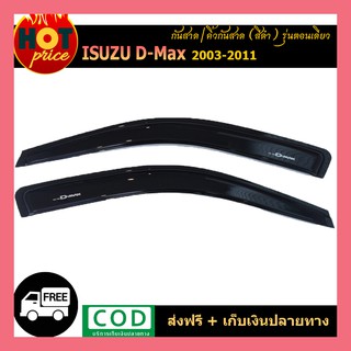 กันสาด สีดำเข้ม ISUZU D-MAX DMAX 2003 2005 2007 2009 2010 2011 รุ่น2ประตูตอนเดียว-ช่วงยาว