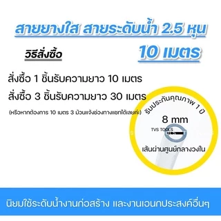 สายยางระดับน้ำ สายยางใส ขนาด5/16” หรือ 2.5 หุน ความยาว 10 เมตร