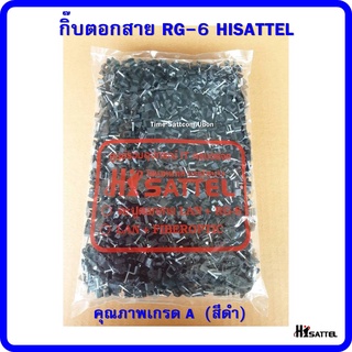 กิ๊บตอกสาย RG-6 HISATTEL คุณภาพเกรด A  (สีดำ)