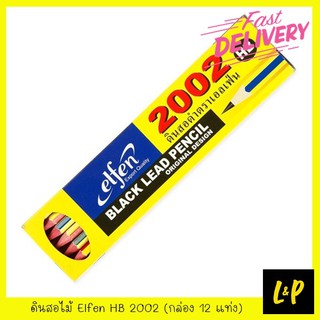Elfen ดินสอไม้ HB 2002 (กล่อง 12 แท่ง)
