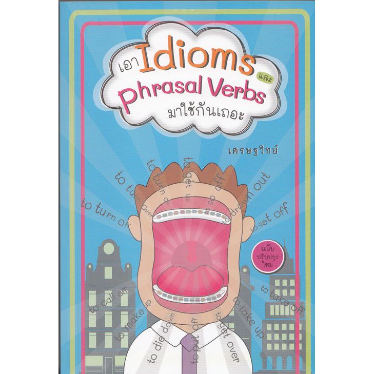 เอา Idioms และ Phrasal Verbs มาใช้กันเถอะ (ฉบับปรับปรุงใหม่) "เศรษฐวิทย์"