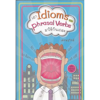 เอา Idioms และ Phrasal Verbs มาใช้กันเถอะ (ฉบับปรับปรุงใหม่)