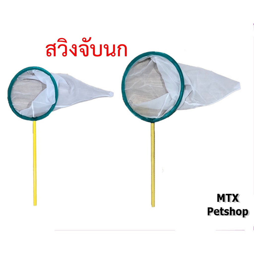 สวิงจับนก ชนิดปลายแหลม // กระชอนตักปลา,ไร
