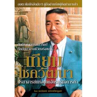 หนังสือ - เทียม โชควัฒนา ปรมาจารย์แห่งยุทธจักรธุรกิจการค้า