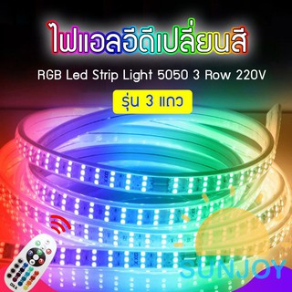 RGB Led Strip Light 5050 3 Row 220V ไฟเส้น รุ่น 3 แถบ เปลี่ยนสีได้ กันน้ำ ทนแดด led ไฟตกแต่ง ไฟแต่งสวน