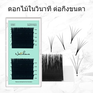 Natuhana ขนตาปลอมธรรมชาติ ช่อดอกไม้ ขนมิงค์ ขนตาปลอมขนมิงค์