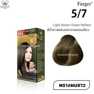 *แพ็กเกจใหม่* ขายดี! ครีมเปลี่ยนสีผม Farger ฟาร์เกอร์ HCE **โทนเขียวหม่น**โปรตัดฝา* 100มล. สีผมสวย ติดทนนาน
