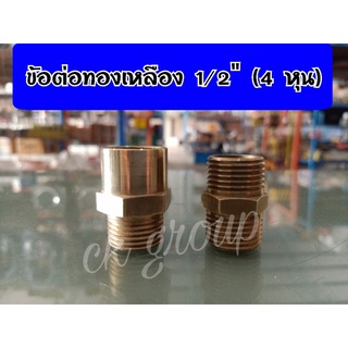 ข้อต่อทองเหลือง นิปเปิ้ลทองเหลือง 1/2"(4หุน) งานประปา ถังลม